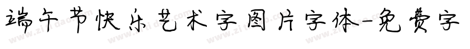 端午节快乐艺术字图片字体字体转换