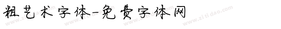 粗艺术字体字体转换