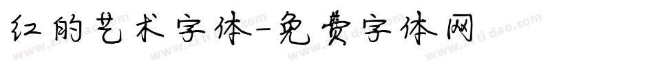 红的艺术字体字体转换