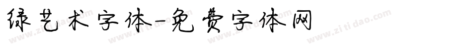 绿艺术字体字体转换