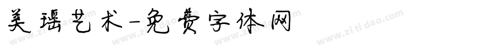 美瑶艺术字体转换