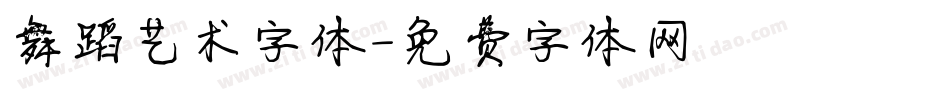 舞蹈艺术字体字体转换