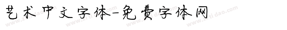艺术中文字体字体转换