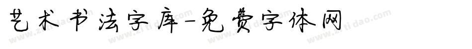 艺术书法字库字体转换