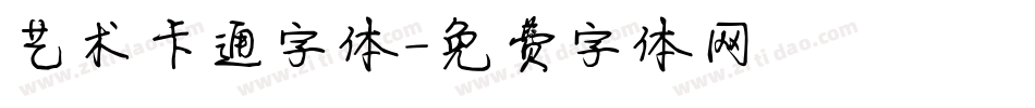 艺术卡通字体字体转换