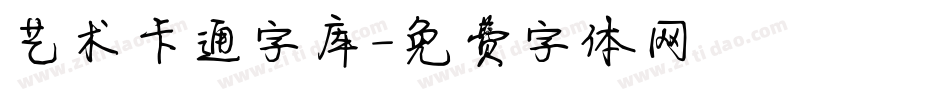 艺术卡通字库字体转换