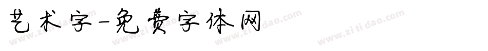 艺术字字体转换