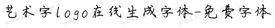 艺术字logo在线生成字体字体转换