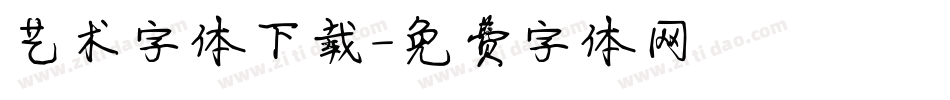 艺术字体下载字体转换
