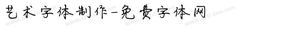 艺术字体制作字体转换