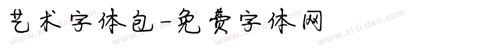 艺术字体包字体转换