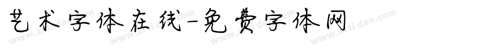 艺术字体在线字体转换