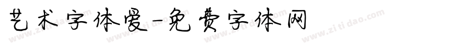 艺术字体爱字体转换