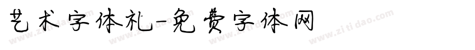 艺术字体礼字体转换