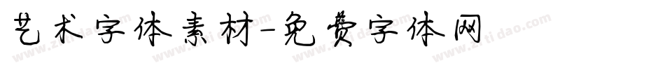 艺术字体素材字体转换