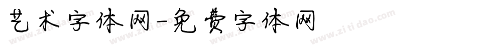 艺术字体网字体转换