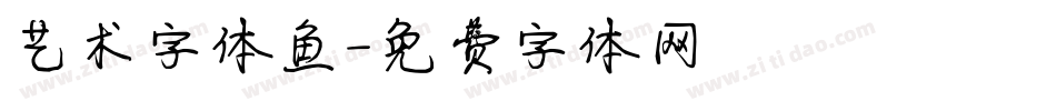 艺术字体鱼字体转换