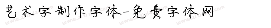 艺术字制作字体字体转换