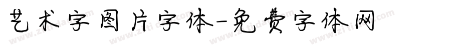 艺术字图片字体字体转换