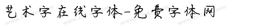 艺术字在线字体字体转换