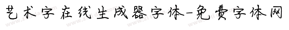 艺术字在线生成器字体字体转换