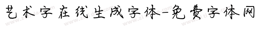 艺术字在线生成字体字体转换