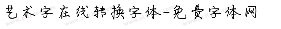 艺术字在线转换字体字体转换