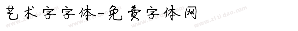 艺术字字体字体转换