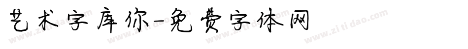 艺术字库你字体转换