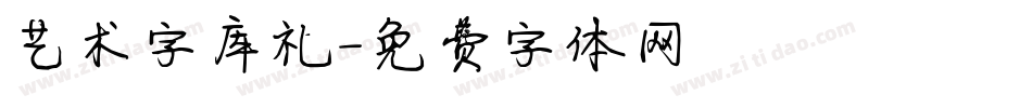 艺术字库礼字体转换