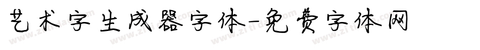 艺术字生成器字体字体转换