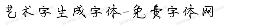 艺术字生成字体字体转换
