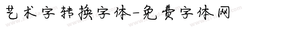 艺术字转换字体字体转换