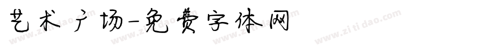 艺术广场字体转换