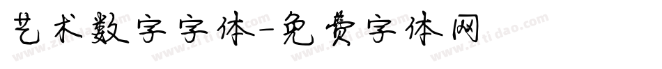 艺术数字字体字体转换