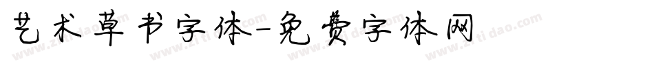 艺术草书字体字体转换