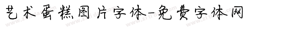 艺术蛋糕图片字体字体转换