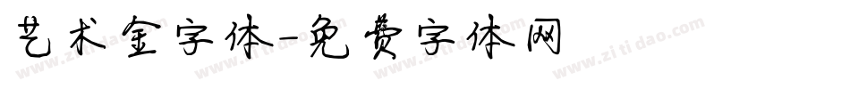 艺术金字体字体转换