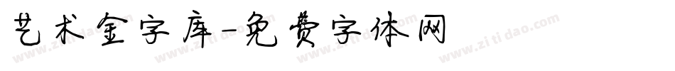 艺术金字库字体转换