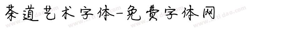 茶道艺术字体字体转换