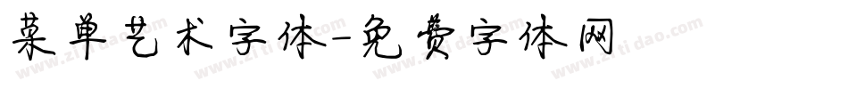 菜单艺术字体字体转换