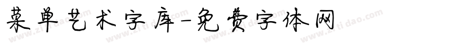 菜单艺术字库字体转换