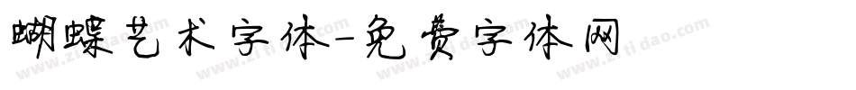 蝴蝶艺术字体字体转换