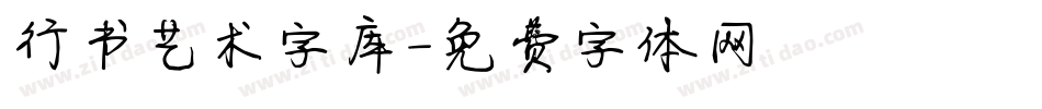 行书艺术字库字体转换