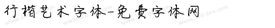 行楷艺术字体字体转换