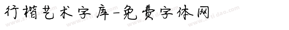 行楷艺术字库字体转换