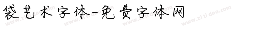 袋艺术字体字体转换