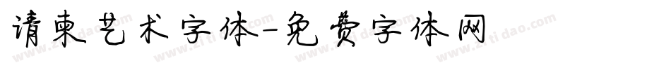 请柬艺术字体字体转换