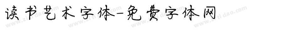 读书艺术字体字体转换