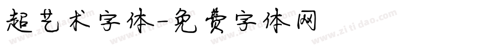 超艺术字体字体转换